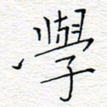 李秀和学书法图片