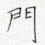 李秀和门书法图片