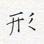 李秀和形书法图片