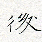 李秀和后书法图片