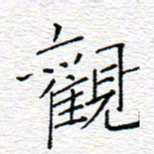 李秀和观书法图片