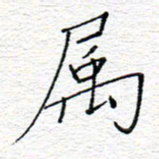 李秀和属书法图片