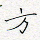 李秀和方书法图片
