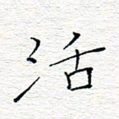 李秀和活书法图片