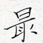 李秀和最书法图片