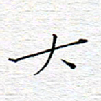 李秀和大书法图片