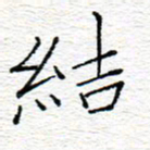 李秀和结书法图片