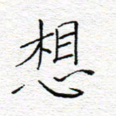李秀和想书法图片
