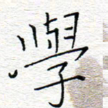李秀和学书法图片