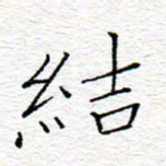 李秀和结书法图片