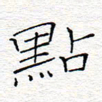 李秀和点书法图片
