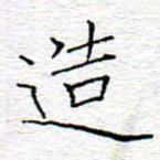李秀和造书法图片