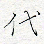 李秀和代书法图片
