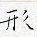 李秀和形书法图片