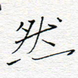 李秀和然书法图片