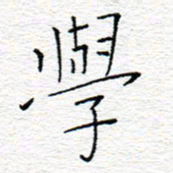 李秀和学书法图片