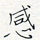 李秀和感书法图片