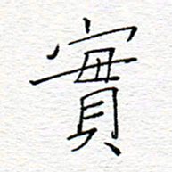 李秀和实书法图片