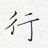 李秀和行书法图片