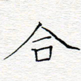 李秀和合书法图片