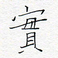 李秀和实书法图片