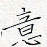 李秀和意书法图片