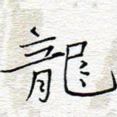 李秀和龙书法图片