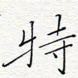 李秀和特书法图片