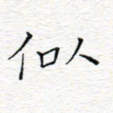 李秀和似书法图片