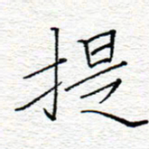 李秀和提书法图片