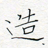 李秀和造书法图片