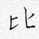 李秀和比书法图片
