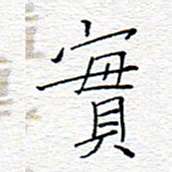 李秀和实书法图片