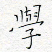 李秀和学书法图片