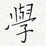 李秀和学书法图片