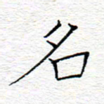 李秀和名书法图片