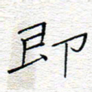李秀和即书法图片