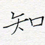 李秀和知书法图片