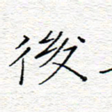 李秀和后书法图片