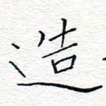 李秀和造书法图片