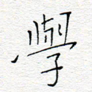 李秀和学书法图片