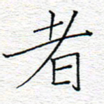 李秀和者书法图片