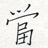 李秀和当书法图片