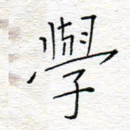李秀和学书法图片