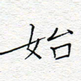 李秀和始书法图片