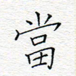 李秀和当书法图片