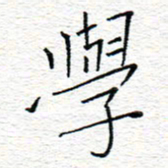 李秀和学书法图片