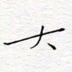 李秀和大书法图片