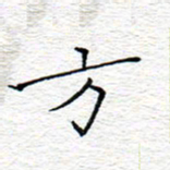 李秀和方书法图片