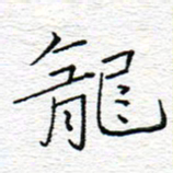 李秀和龙书法图片